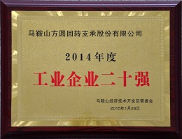 2014年度工業(yè)企業(yè)20強(qiáng) 銅牌