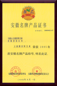 2005年安徽省名牌產(chǎn)品