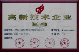 2008年高新技術(shù)企業(yè)證書(shū)