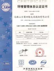 ISO14001：2004環(huán)境管理體系認(rèn)證證書(shū)